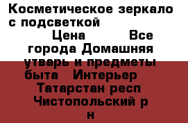 Косметическое зеркало с подсветкой Large LED Mirrori › Цена ­ 990 - Все города Домашняя утварь и предметы быта » Интерьер   . Татарстан респ.,Чистопольский р-н